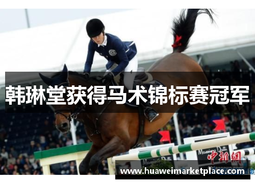 韩琳堂获得马术锦标赛冠军