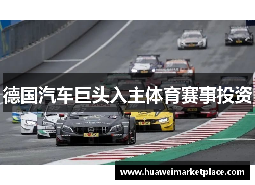 德国汽车巨头入主体育赛事投资