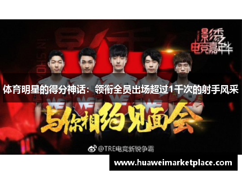 体育明星的得分神话：领衔全员出场超过1千次的射手风采