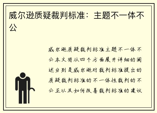 威尔逊质疑裁判标准：主题不一体不公