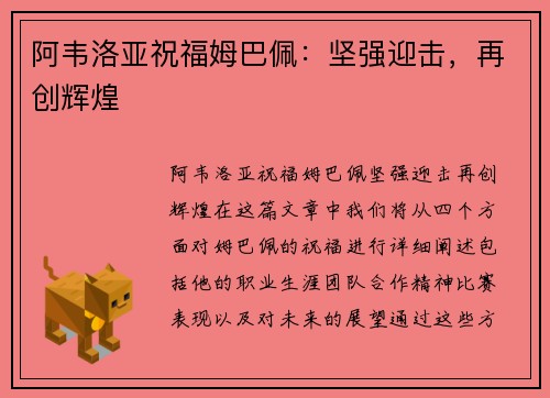 阿韦洛亚祝福姆巴佩：坚强迎击，再创辉煌